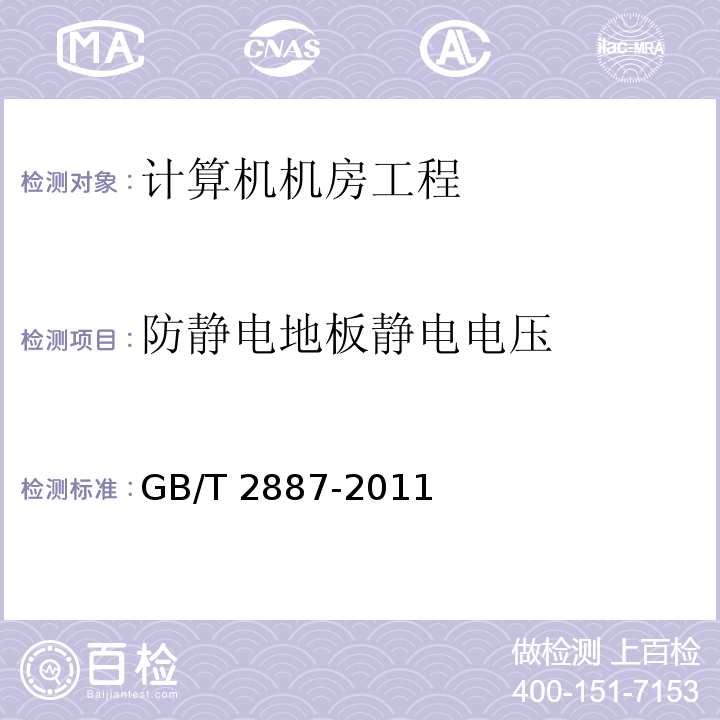 防静电地板静电电压 计算机场地通用规范GB/T 2887-2011