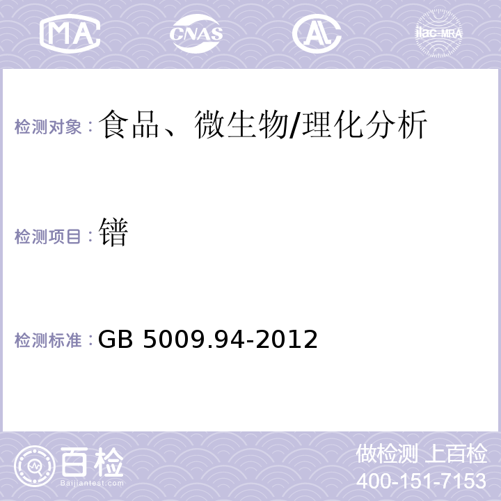 镨 食品安全国家标准 植物性食品中稀土元素的测定