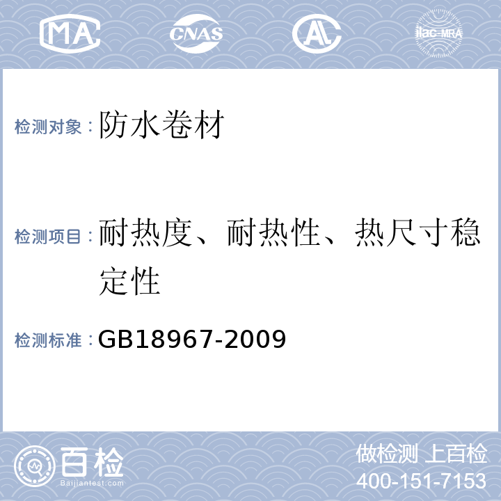 耐热度、耐热性、热尺寸稳定性 改性沥青聚乙烯胎防水卷材GB18967-2009