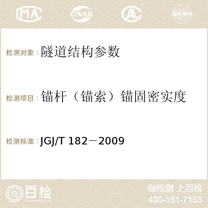 锚杆（锚索）锚固密实度 JGJ/T 182-2009 锚杆锚固质量无损检测技术规程(附条文说明)