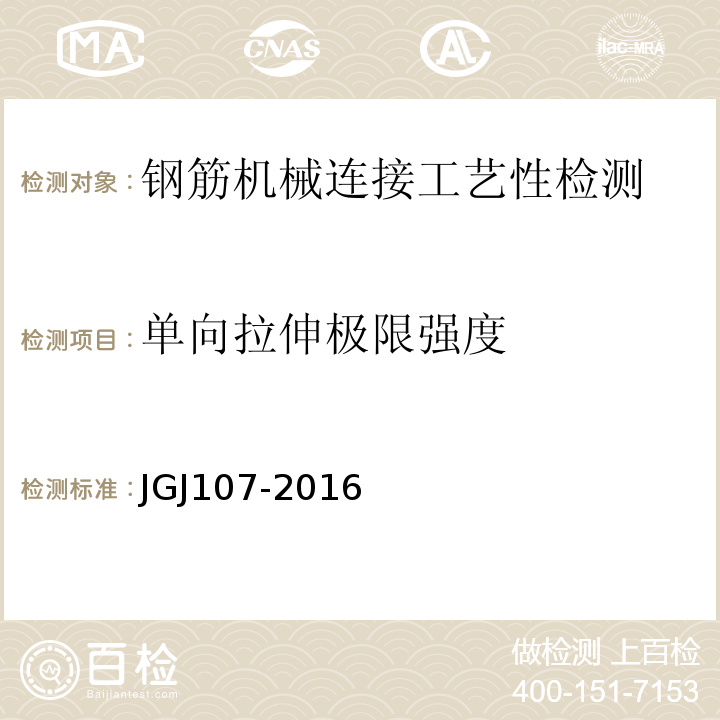 单向拉伸极限强度 钢筋机械连接技术规程 JGJ107-2016