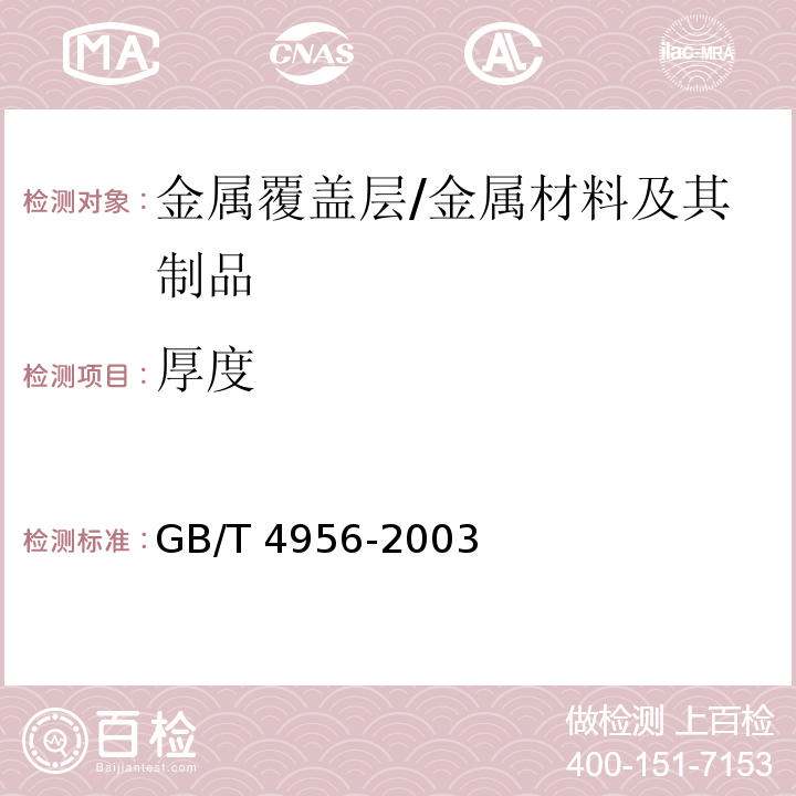 厚度 磁性金属基体上非磁性覆盖层厚度测量磁性方法 /GB/T 4956-2003