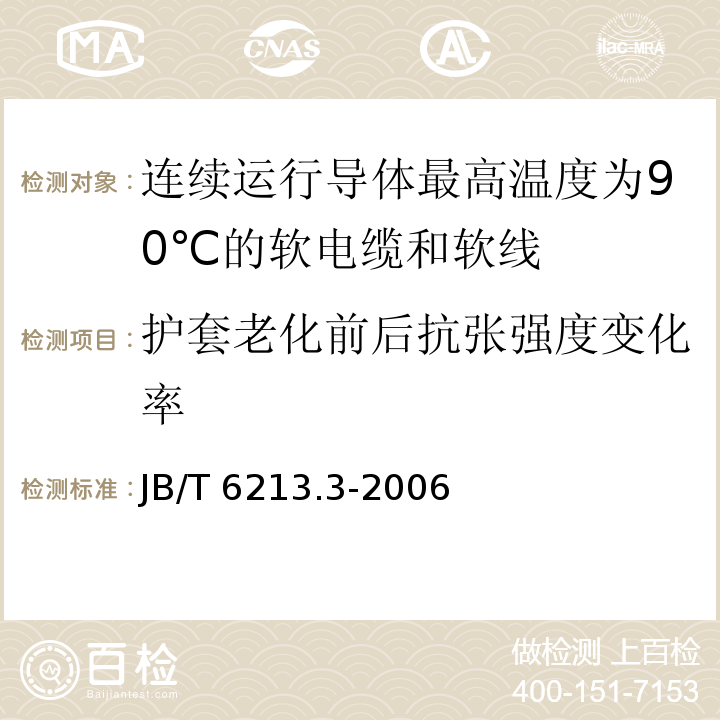 护套老化前后抗张强度变化率 电机绕组引接软电缆和软线 第3部分：连续运行导体最高温度为90℃的软电缆和软线JB/T 6213.3-2006