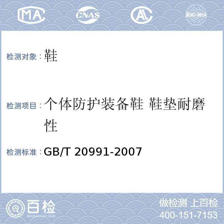 个体防护装备鞋 鞋垫耐磨性 GB/T 20991-2007 个体防护装备 鞋的测试方法
