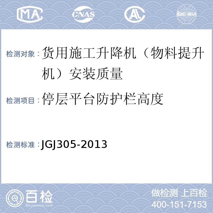 停层平台防护栏高度 JGJ 305-2013 建筑施工升降设备设施检验标准(附条文说明)