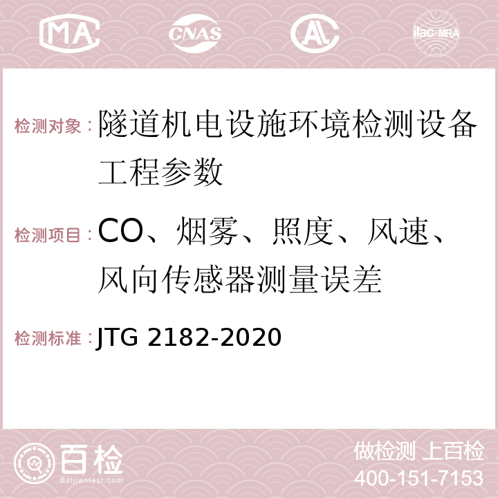 CO、烟雾、照度、风速、风向传感器测量误差 公路工程质量检验评定标准 第二册 机电工程 JTG 2182-2020