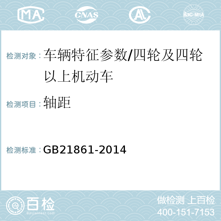 轴距 机动车安全技术检验项目和方法 /GB21861-2014