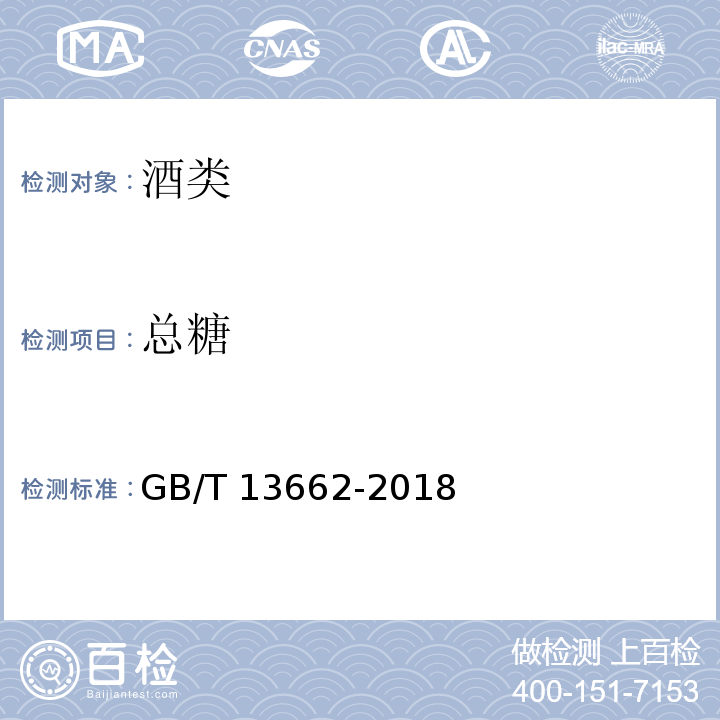 总糖 总糖黄酒 GB/T 13662-2018
