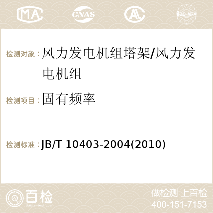 固有頻率 離網型風力發電機組 塔架/JB/T 10403-2004(2010)