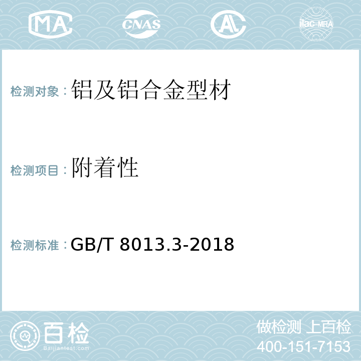 附着性 铝及铝合金阳极氧化膜与有机聚合物膜 第3部分：有机聚合物涂膜 GB/T 8013.3-2018