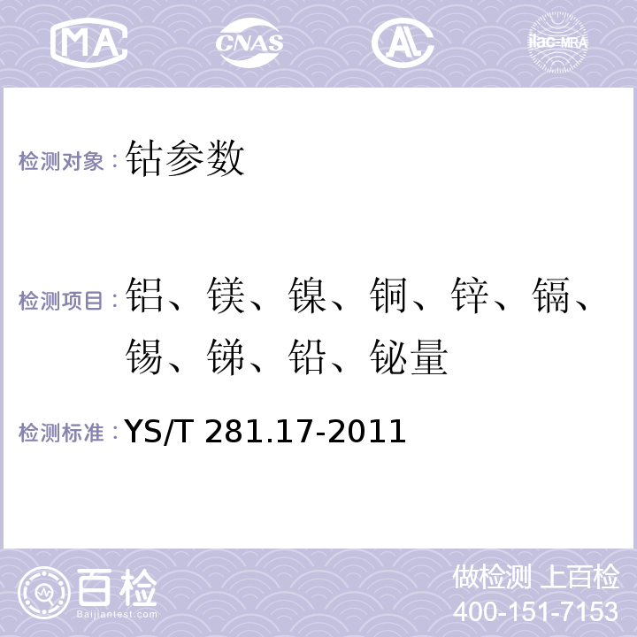 铝、镁、镍、铜、锌、镉、锡、锑、铅、铋量 YS/T 281.17-2011 钴化学分析方法 第17部分:铝、锰、镍、铜、锌、镉、锡、锑、铅、铋量的测定 电感耦合等离子体质谱法