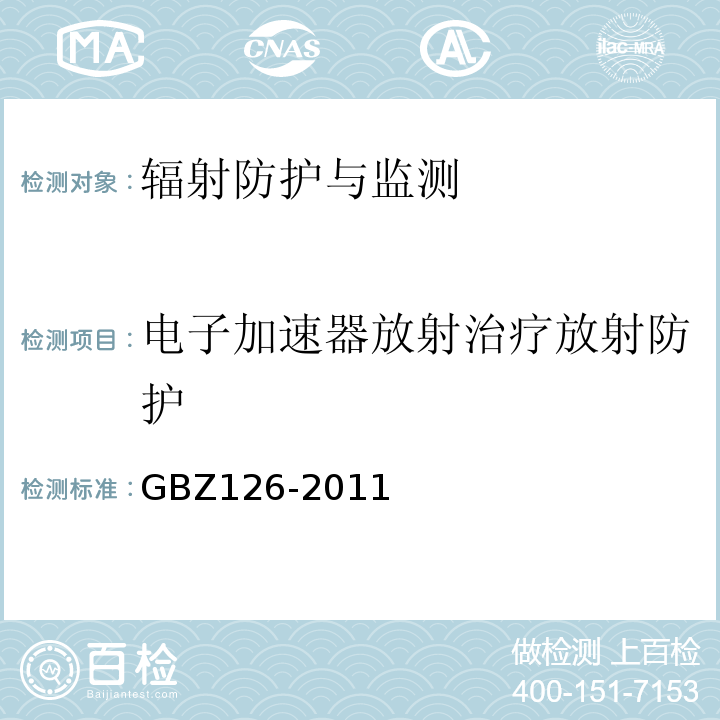 电子加速器放射治疗放射防护 GBZ 126-2011 电子加速器放射治疗放射防护要求