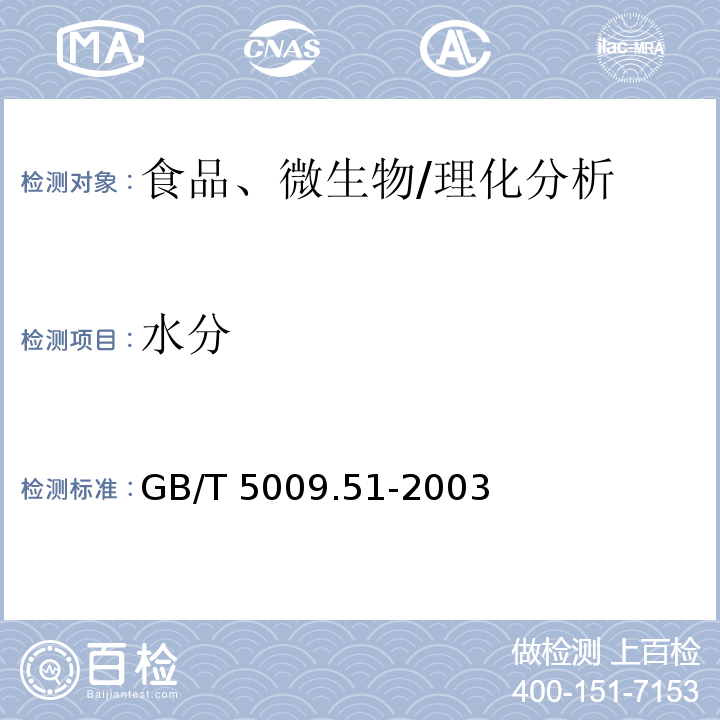 水分 非發酵性豆制品及面筋衛生標準的分析方法