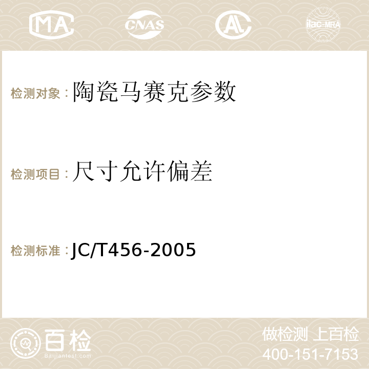 尺寸允许偏差 JC/T 456-2005 陶瓷马赛克