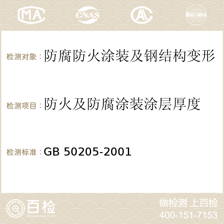 防火及防腐涂装涂层厚度 钢结构工程施工质量验收规范GB 50205-2001