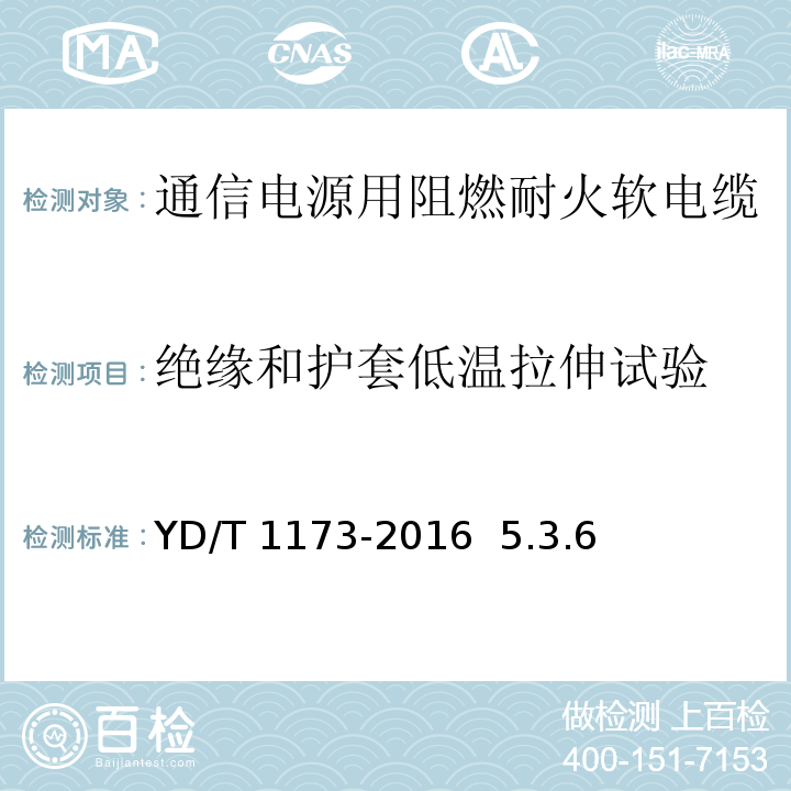 绝缘和护套低温拉伸试验 通信电源用阻燃耐火软电缆YD/T 1173-2016 5.3.6