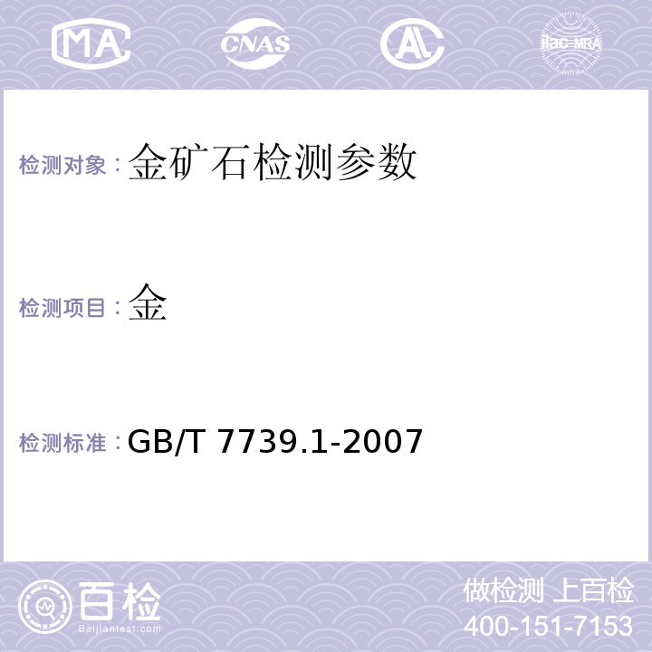金 金矿石化学分析方法金含量的测定 GB/T 7739.1-2007