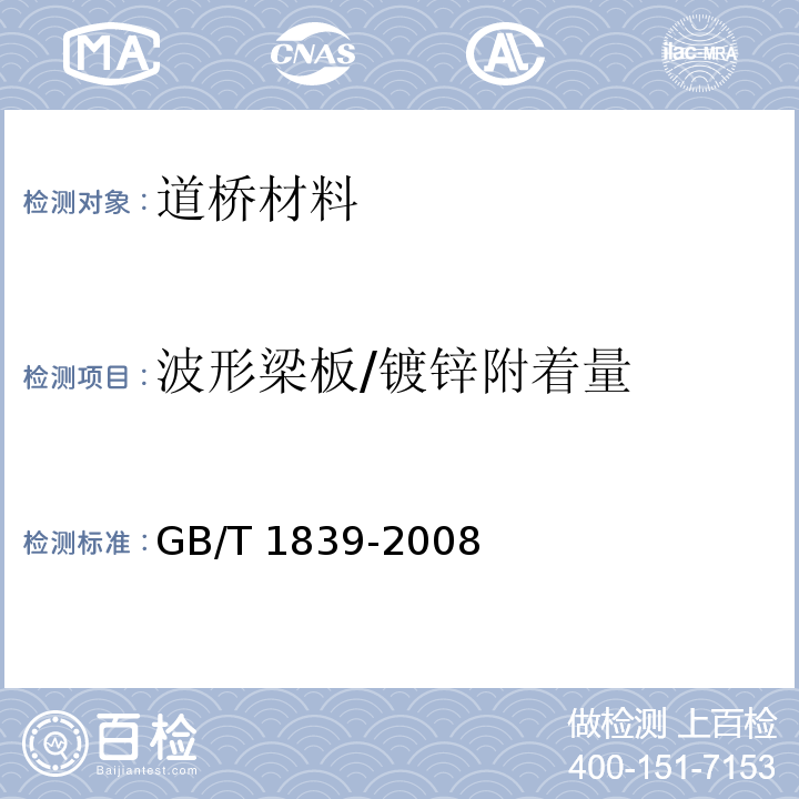 波形梁板/镀锌附着量 钢产品镀锌层质量试验方法