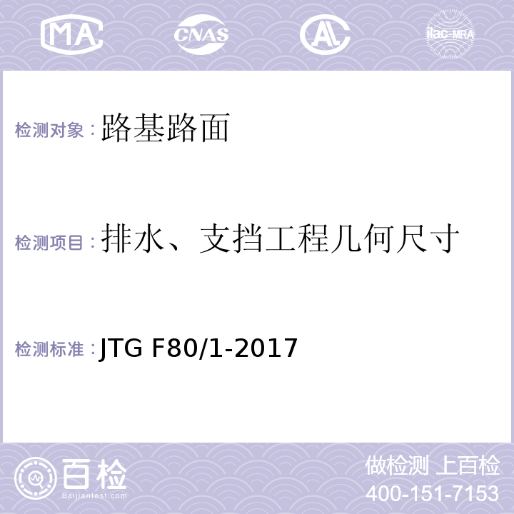 排水、支挡工程几何尺寸 公路工程质量检验评定标准 第一册 土建工程 JTG F80/1-2017