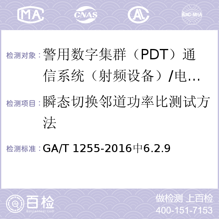 瞬态切换邻道功率比测试方法 警用数字集群（PDT）通信系统 射频设备技术要求和测试方法 /GA/T 1255-2016中6.2.9