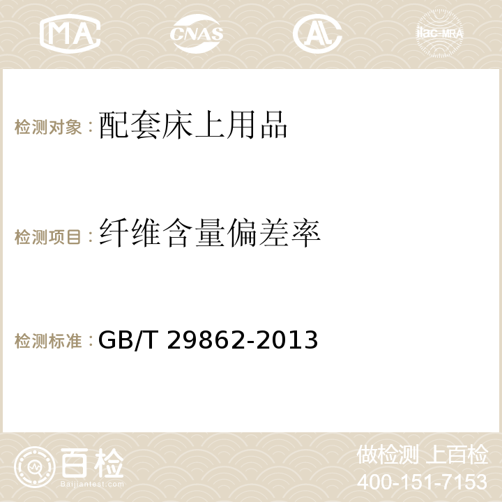 纤维含量偏差率 纺织品 纤维含量的标识GB/T 29862-2013