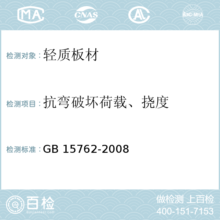 抗弯破坏荷载、挠度 GB/T 15762-2008 【强改推】蒸压加气混凝土板