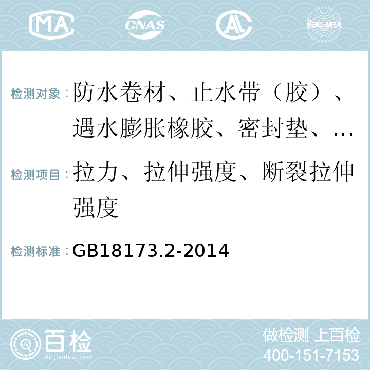 拉力、拉伸强度、断裂拉伸强度 高分子防水材料 第二部分 止水带 GB18173.2-2014