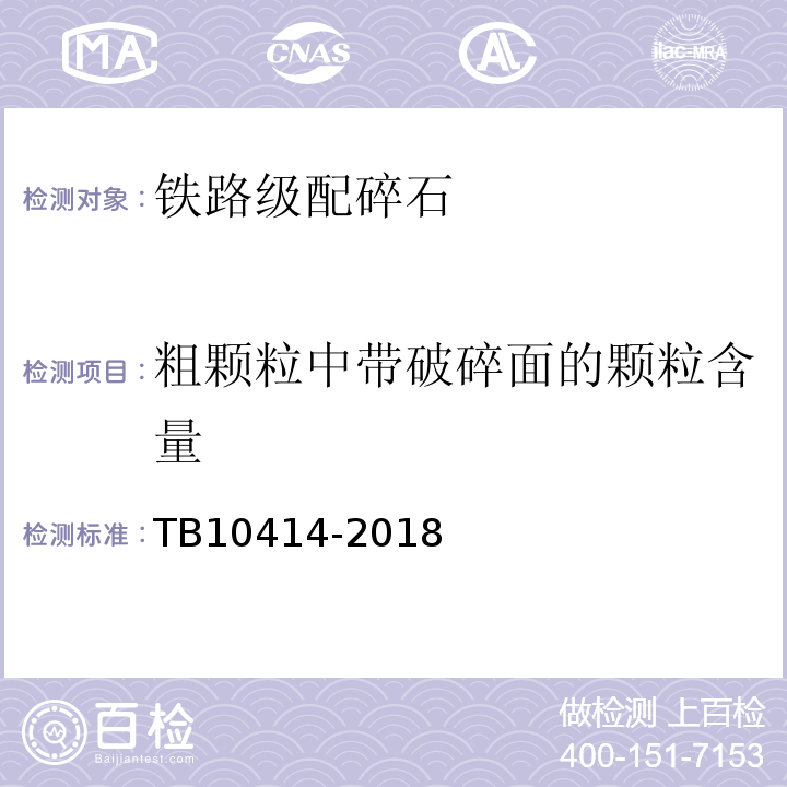 粗颗粒中带破碎面的颗粒含量 铁路路基工程施工质量验收规范 TB10414-2018