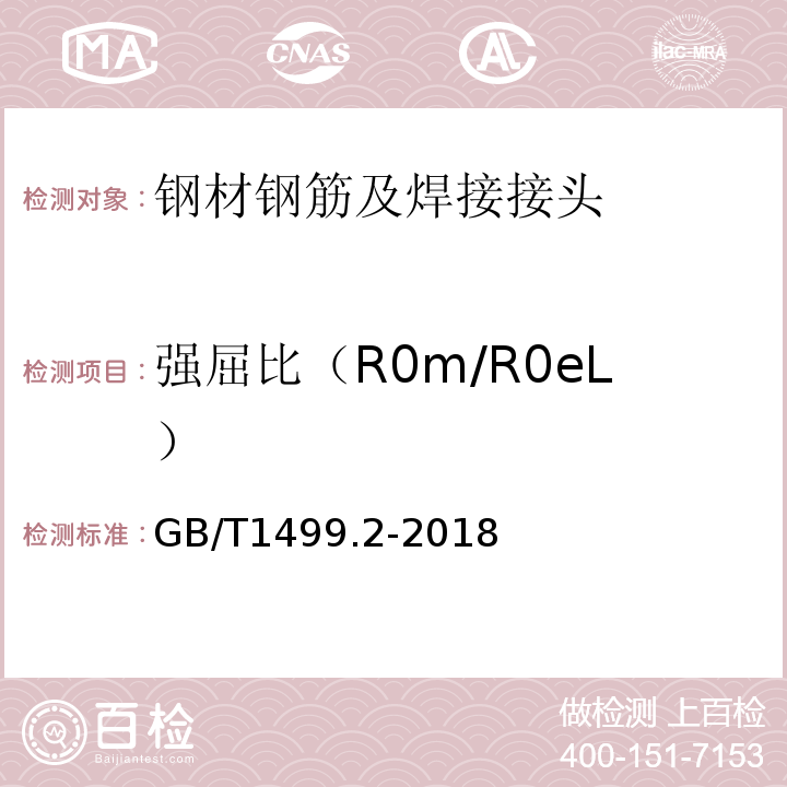 强屈比（R0m/R0eL） 钢筋混凝土用钢　第2部分：热轧带肋钢筋GB/T1499.2-2018