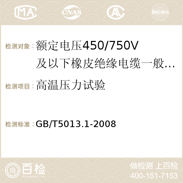 高温压力试验 额定电压450/750V及以下橡皮绝缘电缆第1部分:一般要求 GB/T5013.1-2008