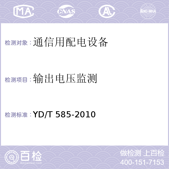 输出电压监测 通信用配电设备YD/T 585-2010