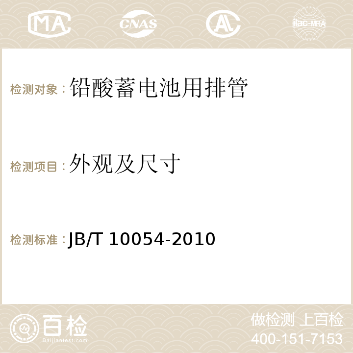 外观及尺寸 JB/T 10054-2010 铅酸蓄电池用排管