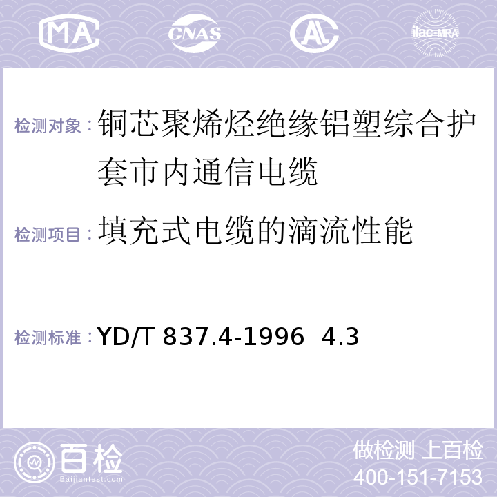 填充式电缆的滴流性能 铜芯聚烯烃绝缘铝塑综合护套市内通信电缆YD/T 837.4-1996 4.3