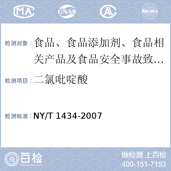 二氯吡啶酸 蔬菜中2,4-D等13種除草劑多殘留的測定?液相色譜質譜法NY/T?1434-2007?