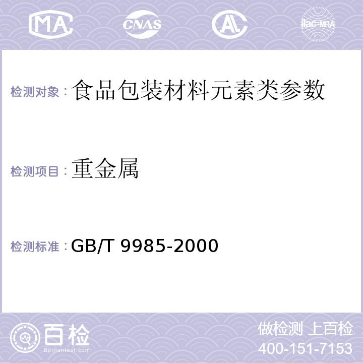 重金属 手洗餐具用洗涤剂（含第1号和第2号修改单）GB/T 9985-2000 附录G