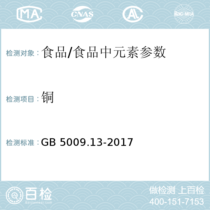 铜 食品安全国家标准 食品中铜的测定 /GB 5009.13-2017