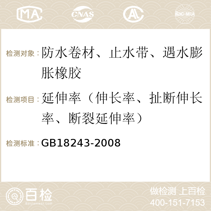 延伸率（伸长率、扯断伸长率、断裂延伸率） 塑性体改性沥青防水卷材GB18243-2008