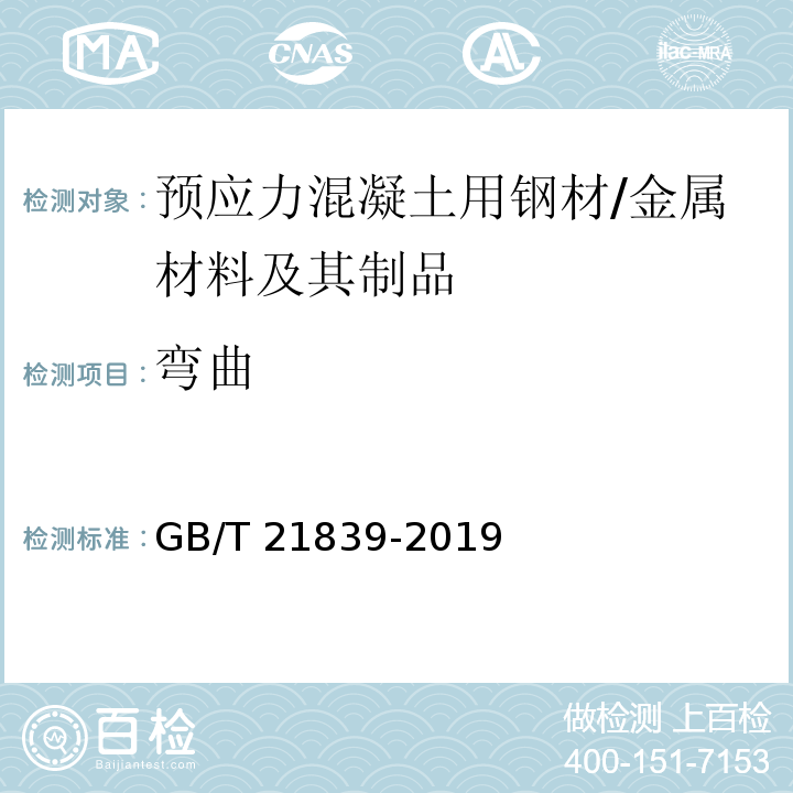 弯曲 预应力混凝土用钢材试验方法 /GB/T 21839-2019