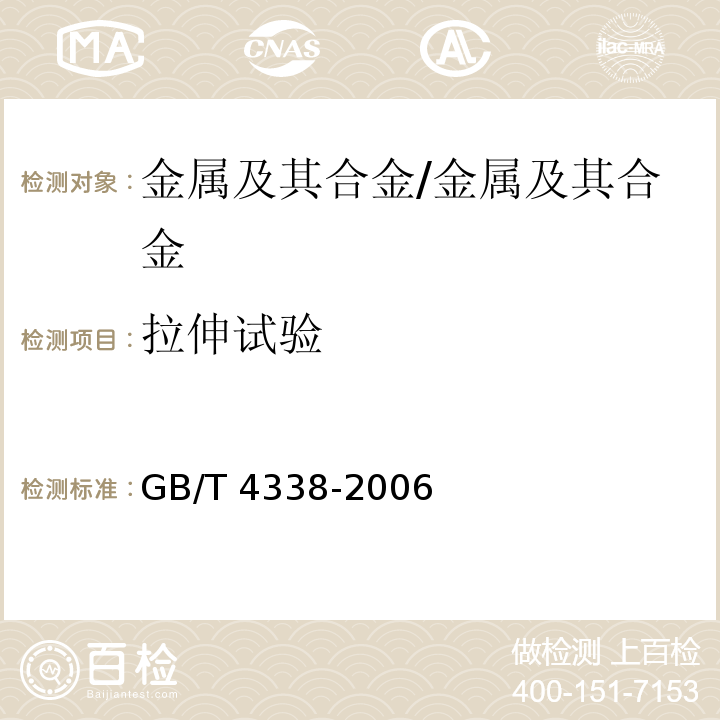 拉伸试验 金属材料高温拉伸试验方法/GB/T 4338-2006