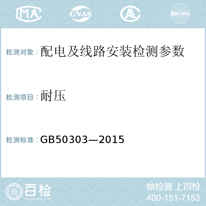 耐压 建筑电气工程施工质量验收规范 GB50303—2015