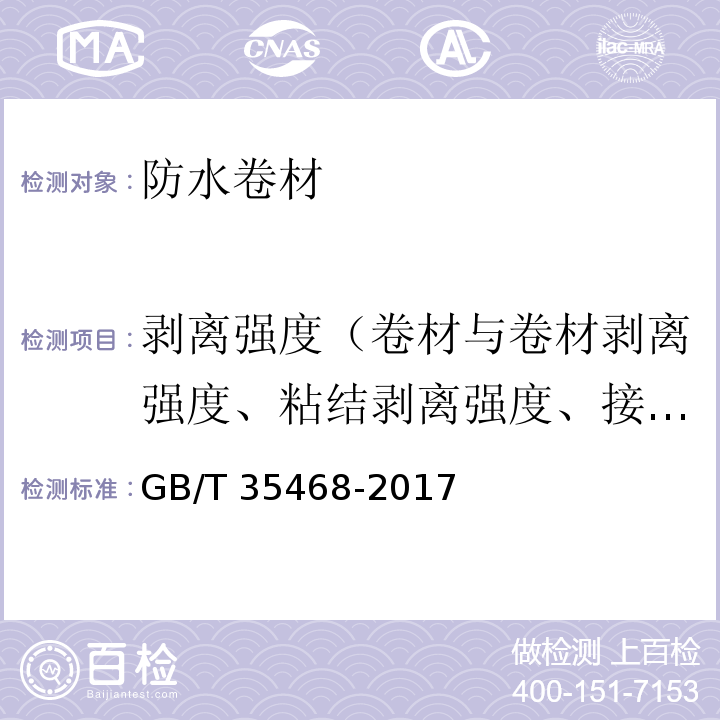 剥离强度（卷材与卷材剥离强度、粘结剥离强度、接缝剥离强度） GB/T 35468-2017 种植屋面用耐根穿刺防水卷材