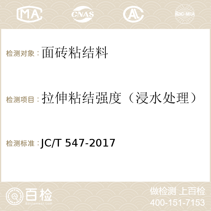 拉伸粘结强度（浸水处理） 陶瓷墙地砖胶粘剂JC/T 547-2017
