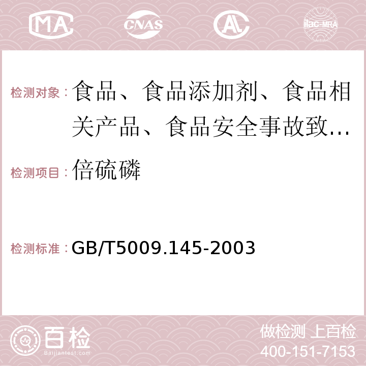 倍硫磷 植物性食品中有机磷和氨基甲酸酯类农药多种残留的测GB/T5009.145-2003