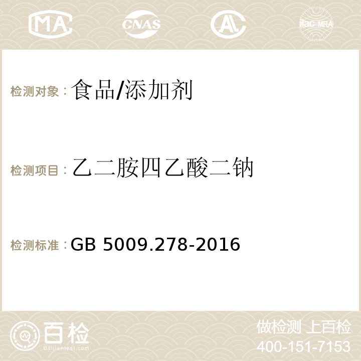 乙二胺四乙酸二钠 食品安全国家标准 食品中乙二胺四乙酸盐的测定/GB 5009.278-2016