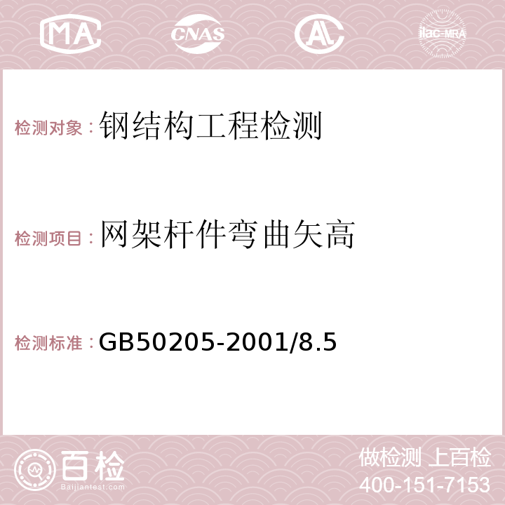 网架杆件弯曲矢高 钢结构工程施工质量验收规范 GB50205-2001/8.5