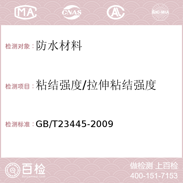 粘结强度/拉伸粘结强度 聚合物水泥防水涂料