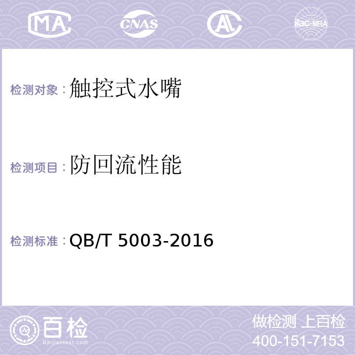 防回流性能 触控式水嘴QB/T 5003-2016