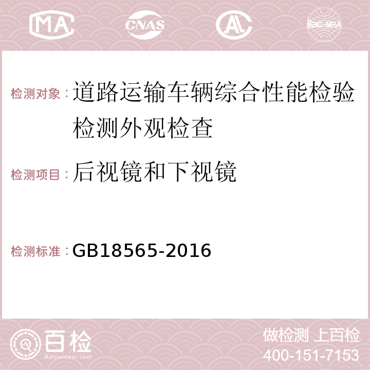 后视镜和下视镜 道路运输车辆综合性能要求和检验方法 GB18565-2016