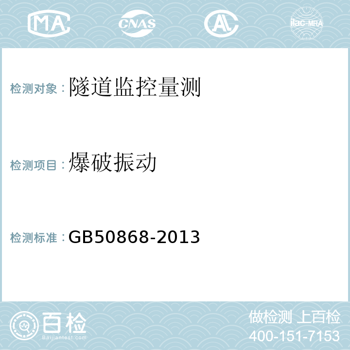 爆破振动 GB 50868-2013 建筑工程容许振动标准(附条文说明)