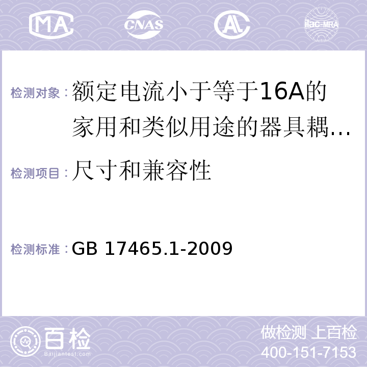 尺寸和兼容性 家用和类似用途的器具耦合器 第1部分：通用要求 （9）/GB 17465.1-2009